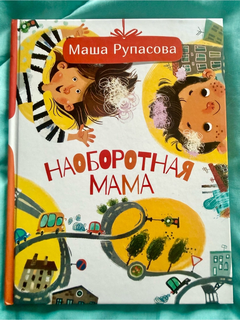 Наоборотная Мама Upside Down Mom Masha Rupasova Russian Hardcover Book Like New